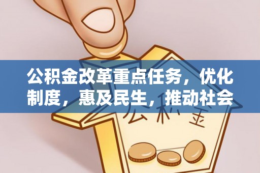 南陵公积金改革重点任务，优化制度，惠及民生，推动社会公平发展