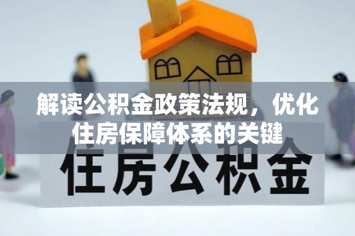 南陵解读公积金政策法规，优化住房保障体系的关键