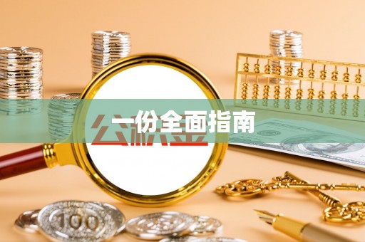 南陵一份全面指南