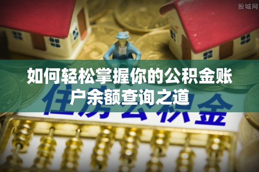 南陵如何轻松掌握你的公积金账户余额查询之道