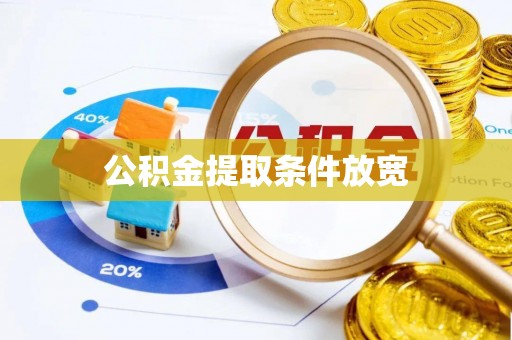 南陵公积金提取条件放宽