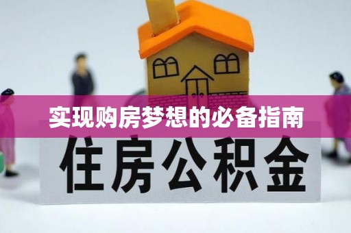 南陵实现购房梦想的必备指南