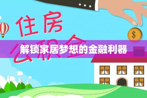 南陵解锁家居梦想的金融利器