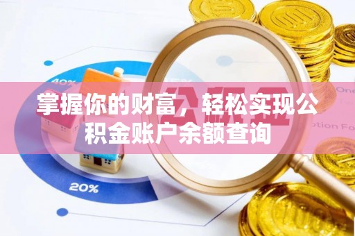 南陵掌握你的财富，轻松实现公积金账户余额查询