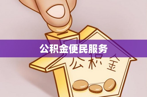 南陵公积金便民服务