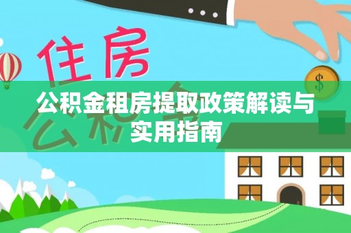 南陵公积金租房提取政策解读与实用指南