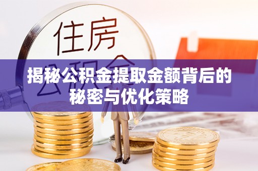 南陵揭秘公积金提取金额背后的秘密与优化策略