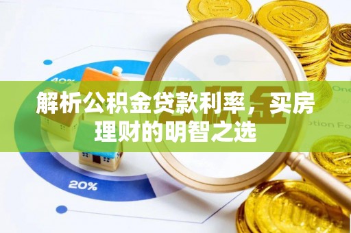 南陵解析公积金贷款利率，买房理财的明智之选