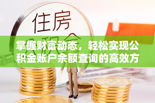 南陵掌握财富动态，轻松实现公积金账户余额查询的高效方法