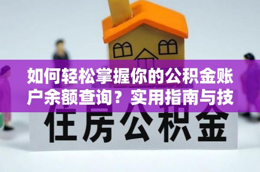 南陵如何轻松掌握你的公积金账户余额查询？实用指南与技巧