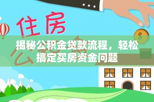 南陵揭秘公积金贷款流程，轻松搞定买房资金问题