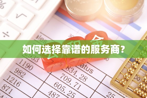 南陵如何选择靠谱的服务商？