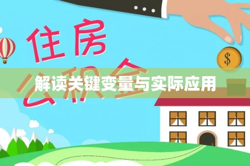 南陵解读关键变量与实际应用