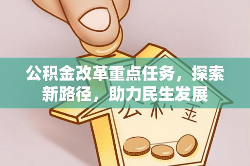 南陵公积金改革重点任务，探索新路径，助力民生发展