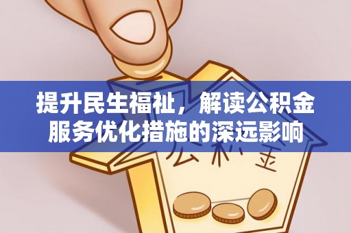 南陵提升民生福祉，解读公积金服务优化措施的深远影响