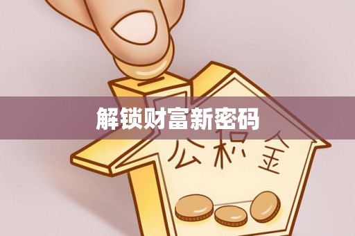 南陵解锁财富新密码