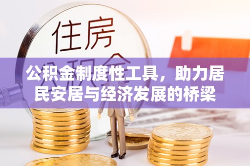 南陵公积金制度性工具，助力居民安居与经济发展的桥梁