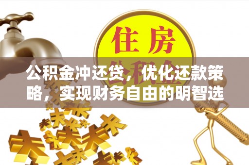 南陵公积金冲还贷，优化还款策略，实现财务自由的明智选择