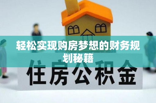 南陵轻松实现购房梦想的财务规划秘籍