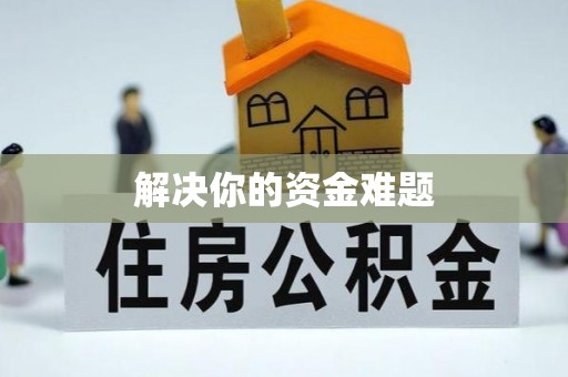 南陵解决你的资金难题