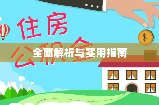 南陵全面解析与实用指南