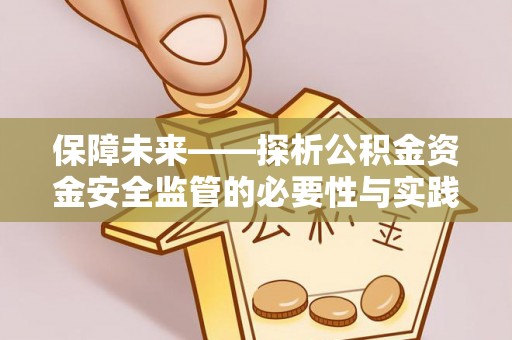 南陵保障未来——探析公积金资金安全监管的必要性与实践路径