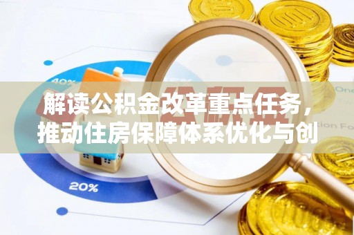 南陵解读公积金改革重点任务，推动住房保障体系优化与创新