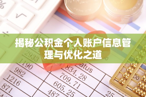 南陵揭秘公积金个人账户信息管理与优化之道