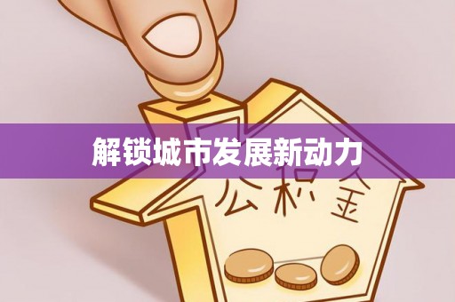 南陵解锁城市发展新动力