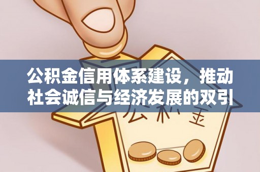 南陵公积金信用体系建设，推动社会诚信与经济发展的双引擎