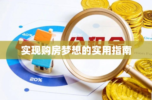 南陵实现购房梦想的实用指南