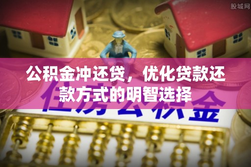 南陵公积金冲还贷，优化贷款还款方式的明智选择