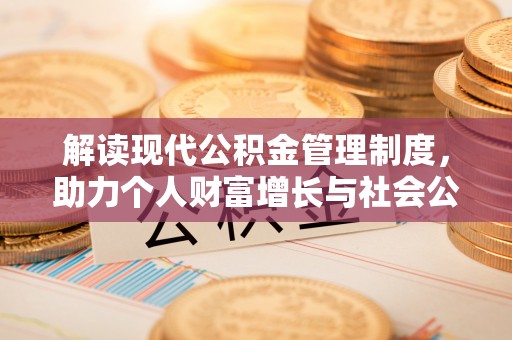 南陵解读现代公积金管理制度，助力个人财富增长与社会公平