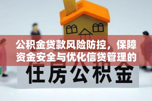 南陵公积金贷款风险防控，保障资金安全与优化信贷管理的关键策略