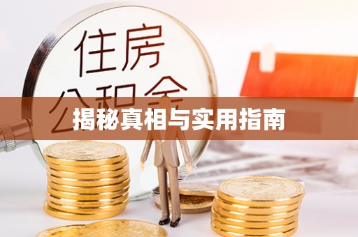 南陵揭秘真相与实用指南