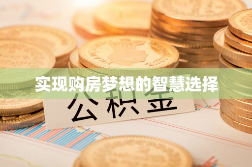南陵实现购房梦想的智慧选择