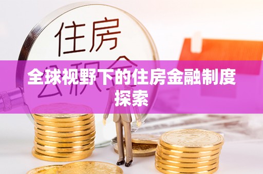 南陵全球视野下的住房金融制度探索