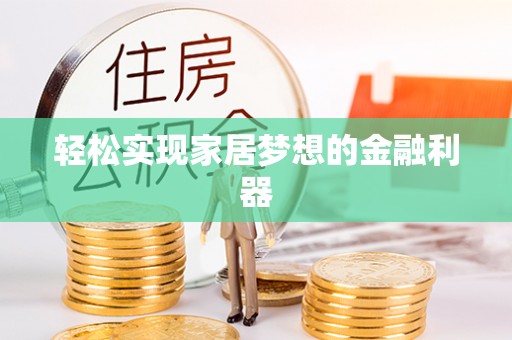 南陵轻松实现家居梦想的金融利器