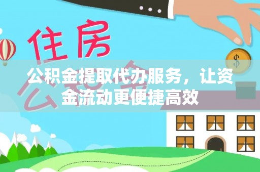 南陵公积金提取代办服务，让资金流动更便捷高效