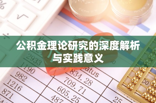 南陵公积金理论研究的深度解析与实践意义