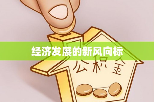 南陵经济发展的新风向标