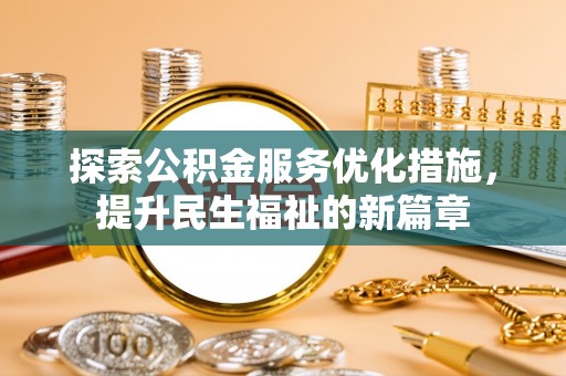 南陵探索公积金服务优化措施，提升民生福祉的新篇章