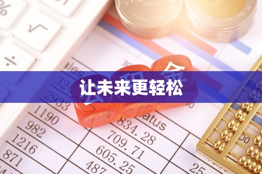 南陵让未来更轻松