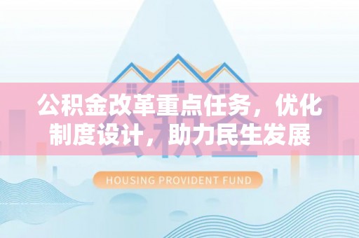 南陵公积金改革重点任务，优化制度设计，助力民生发展