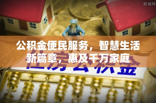 南陵公积金便民服务，智慧生活新篇章，惠及千万家庭