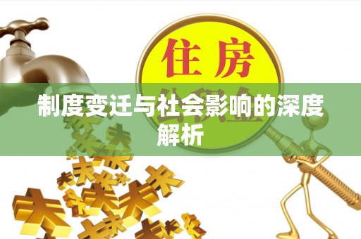 南陵制度变迁与社会影响的深度解析