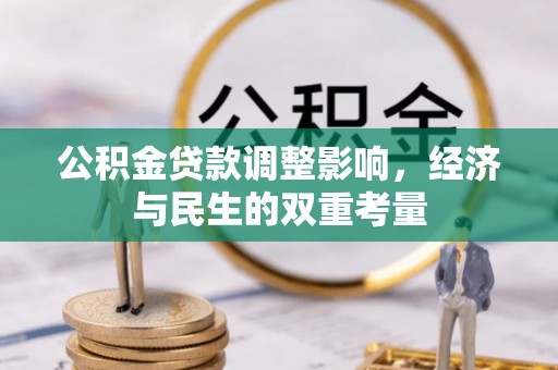 南陵公积金贷款调整影响，经济与民生的双重考量