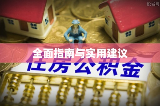 南陵全面指南与实用建议