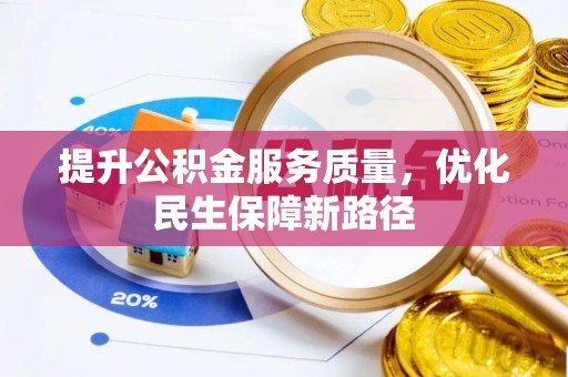 南陵提升公积金服务质量，优化民生保障新路径
