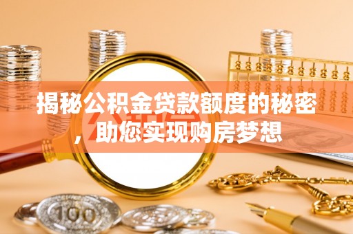 南陵揭秘公积金贷款额度的秘密，助您实现购房梦想